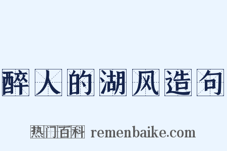 醉人的湖风造句是什么意思的图片